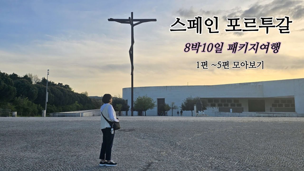 스페인 포르투갈 패키지 여행은 꼭 여기까지 가보세요!  / 대한항공 직항 / 스페인 국내선 항공 1회 / 마드리드 IN 리스본 OUT / 교원투어