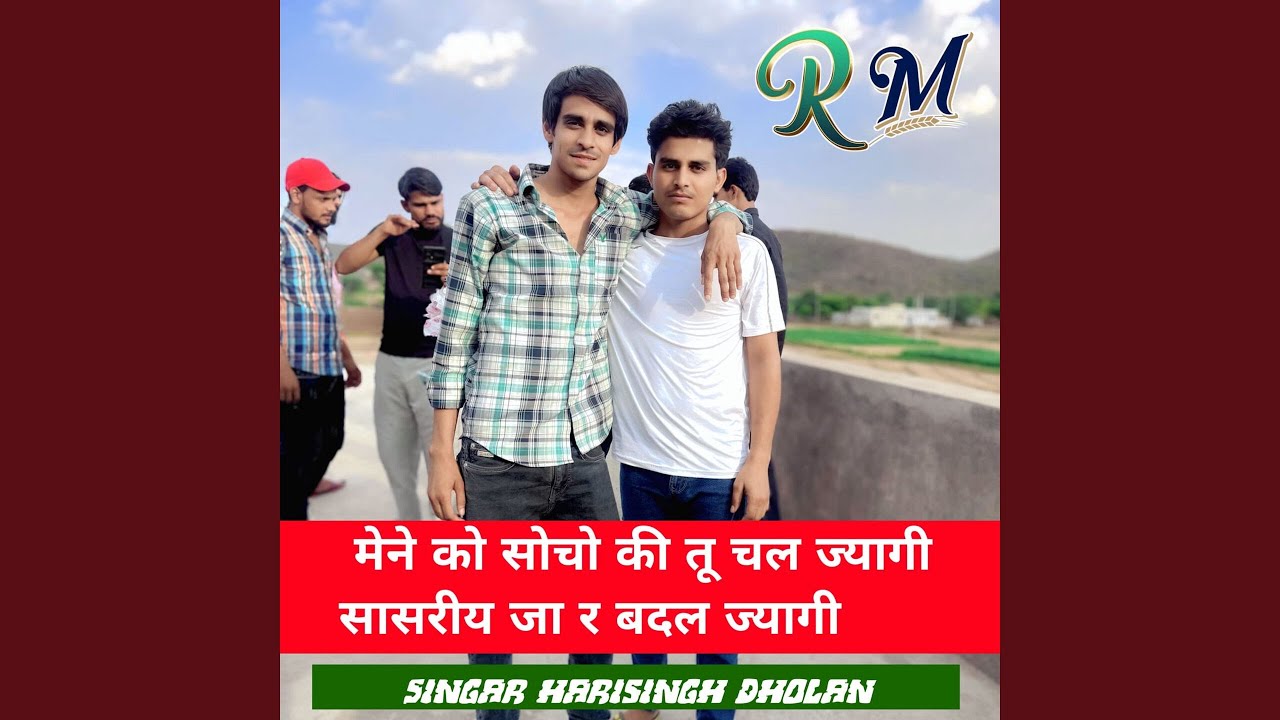 मेने को सोचो की तू चल ज्यागी सासरीय...