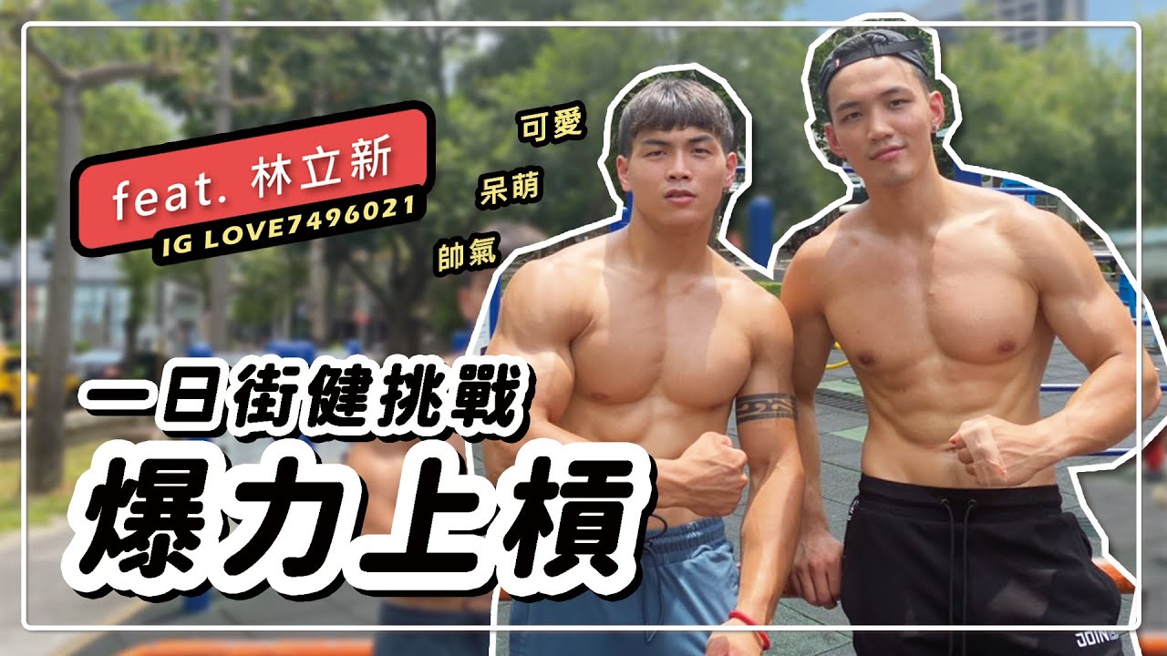 街頭健身挑戰 暴力上槓一小時就會學！feat.林立新｜黃欣元vlog#6