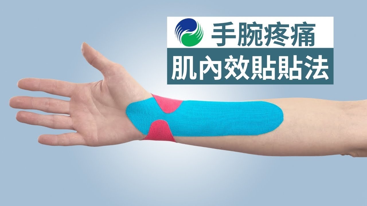 手腕疼痛的肌內效貼貼法 【肌貼】| Kinesiology Taping for Wrist Pain