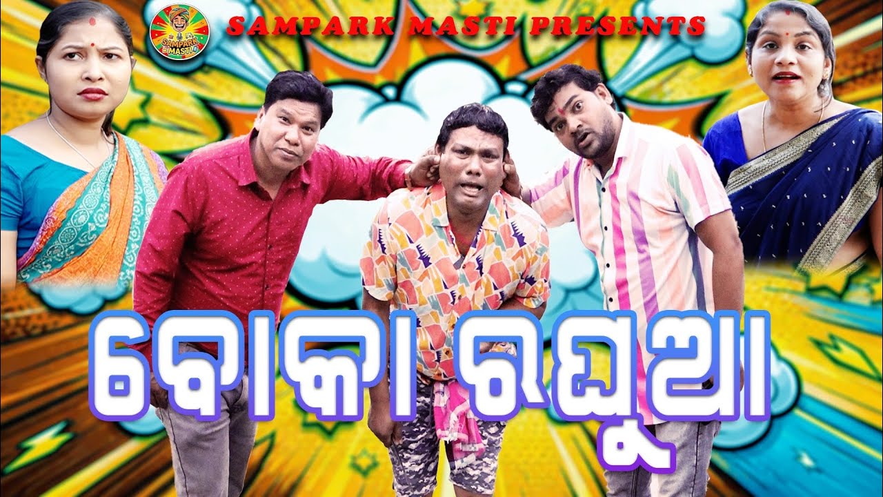 Boka Raghua / ବୋକା ରଘୁଆ / Samparka Masti / New Odia Comedy / Mr Lipun Comedy / Kanha Dadi Comedy 