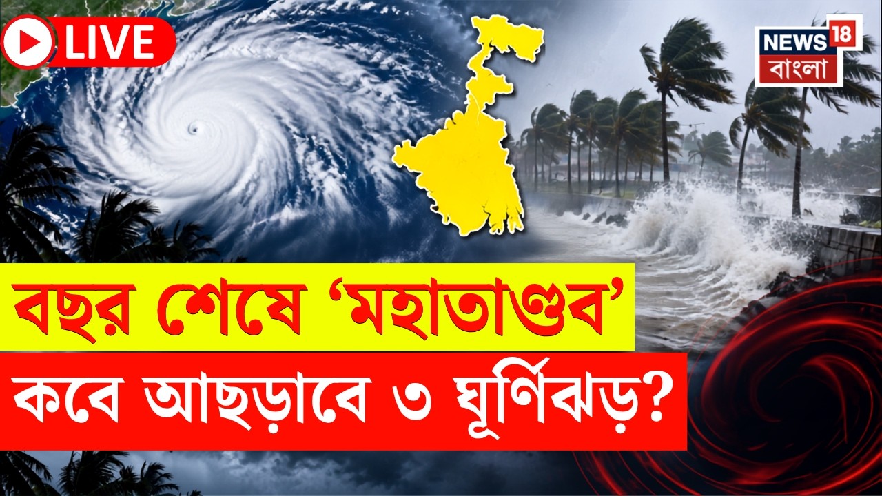 Cyclone Alert News LIVE | ধেয়ে আসছে ভয়ঙ্কর দুর্যোগ ? কোথায় আছড়াবে ৩ সাইক্লোন? | Bangla News
