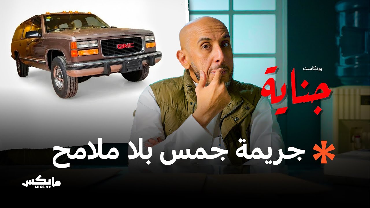 جريمة جمس بلا ملامح | بودكاست جناية