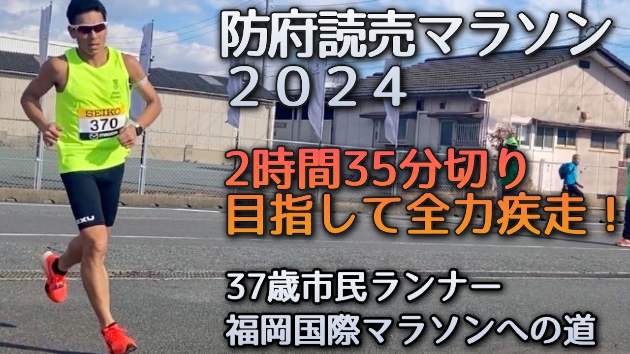 【防府読売マラソン2024】2時間35分切りへのチャレンジ！福岡国際マラソン出場権を懸けた走り！〜38歳市民ランナーのランニング記録〜