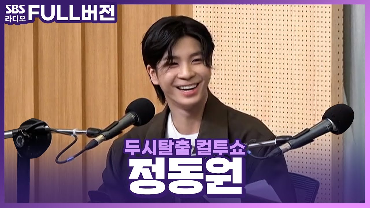 [FULL] 업그레이드 된 짙은 가을 감성🍂으로 돌아온 정동원(JEONG DONG WON) 보는 라디오 | 두시탈출 컬투쇼 | 230907