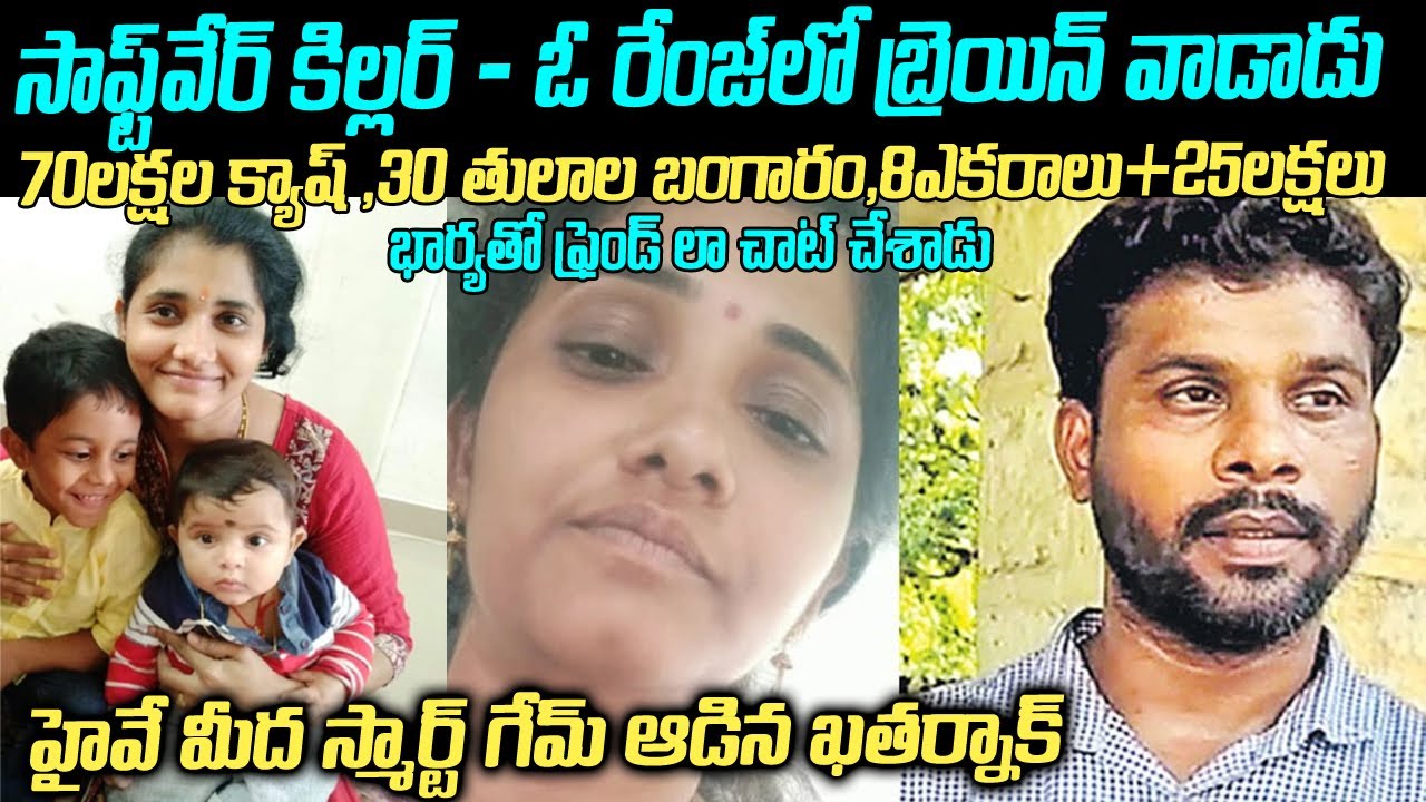స్మార్ట్ గేమ్ ఆడి స్మార్ట్ గా భార్యని చంపేసి ఎస్కేప్ ప్లాన్ చేసాడు - KotaRadha MohanReddy Case #vov