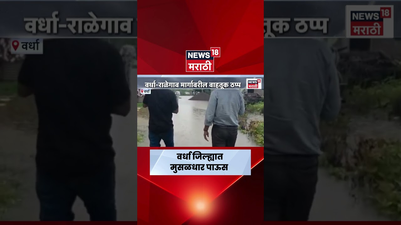 Wardha Rain News | वर्ध्यात मुसळधार पाऊस! यशोदा नदीवरील पूल पाण्याखाली | Rain Update 2026