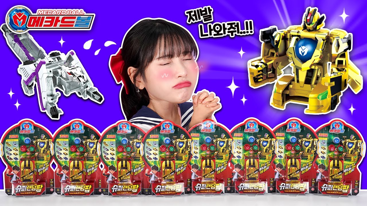 황금아칸 제발 나오게 해주세요🙏_골드 실버 메카니멀 뽑기_메카드볼 슈퍼랜덤팝vol.01장난감 [베리]