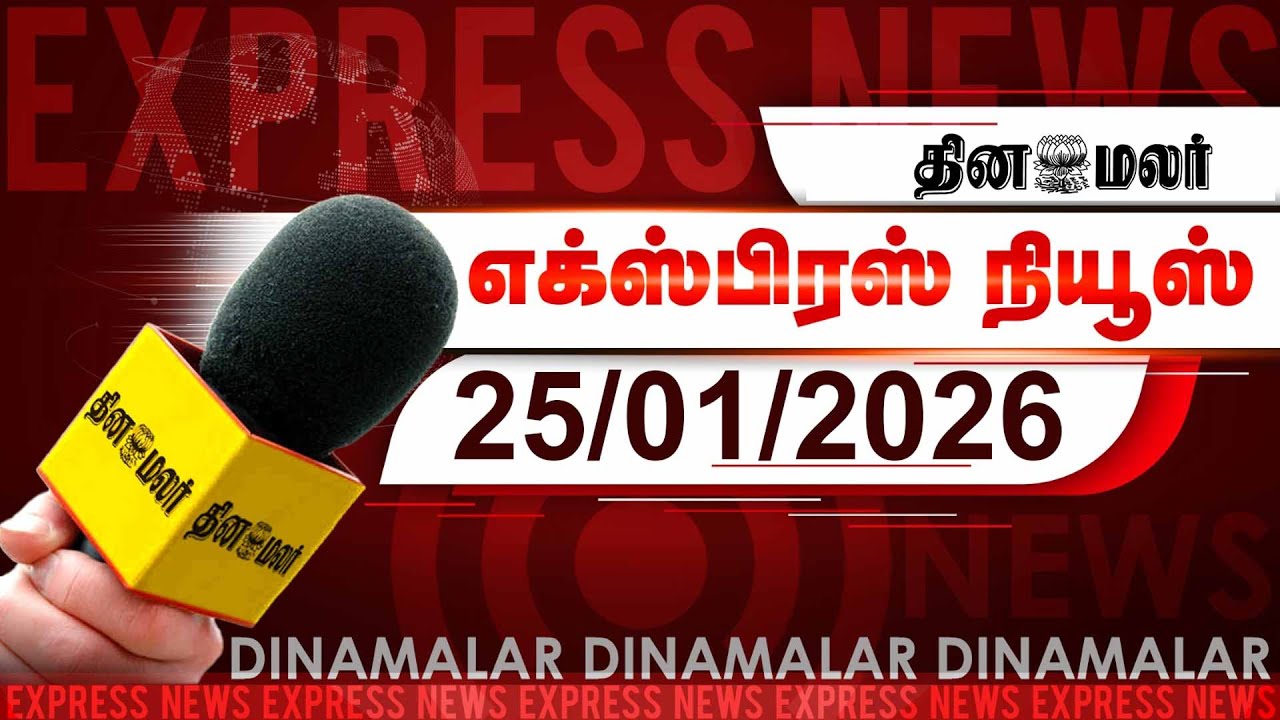 தினமலர் எக்ஸ்பிரஸ் | 25 JAN 2026 | 05 AM |சென்னை ஏர்போர்ட்டில் 7 அடுக்கு பாதுகாப்பு| Dinamalar