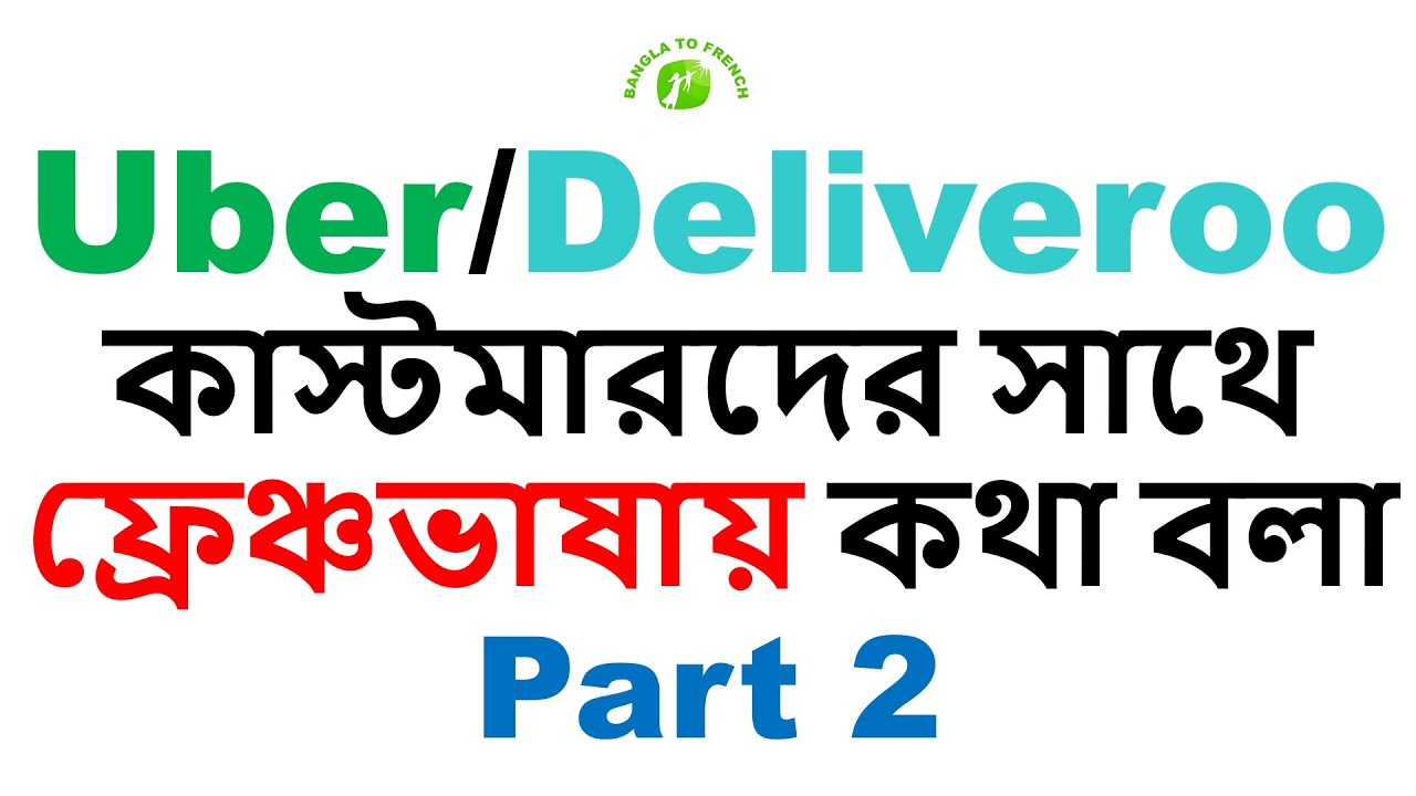 UBER / DELIVEROO কাস্টমারদের সাথে ফ্রেঞ্চ ভাষায় কথা বলা PART 2 ! French for UBER/DELIVEROO RIDERS