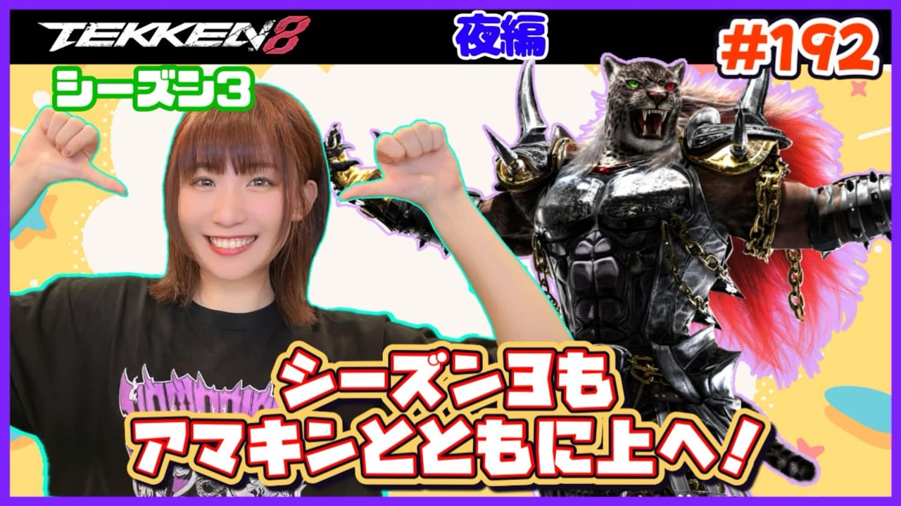 【TEKKEN8】シーズン３！アマキン練習からのランクマ！！雑談しながら楽しむ！！【初見・初心者大歓迎】【鉄拳8】#191
