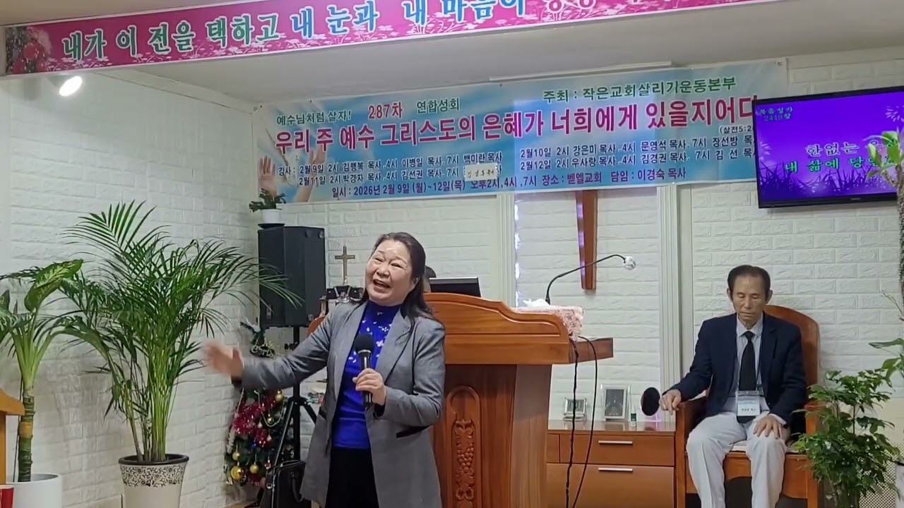 은혜 / 특송 최호옥 목사/벧엘교회 작은교회살리기운동본부 