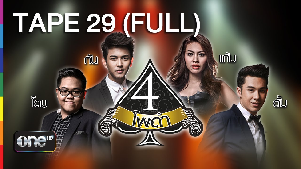 4 โพดำ | TAPE 29 FULL ตั๊กแตน ชลดา, เบิร์ดกะฮาร์ท | 2 ก.ย.58 | ช่อง one