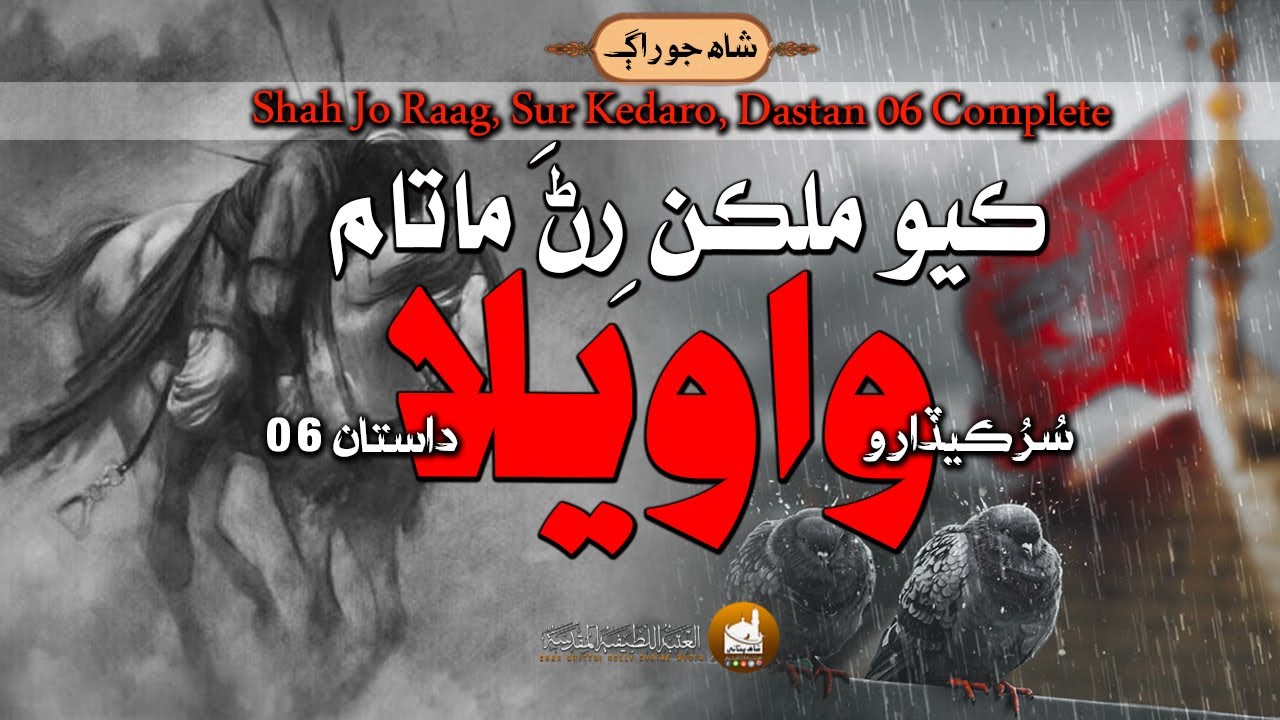 Shah Jo Raag Sur Kedaro سرڪيڏارو  Dastan 06 #shahbhittai