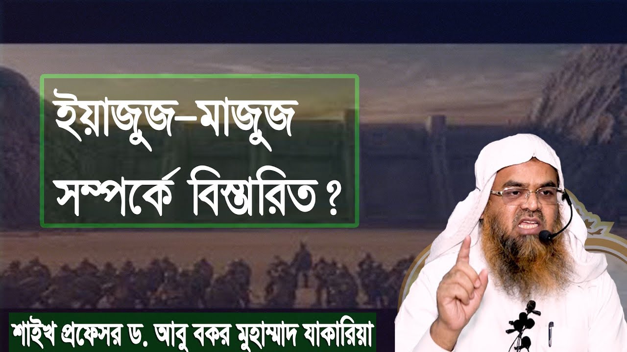 প্রশ্ন-১২৩ : ইয়াজুজ মাজুজ সম্পর্কে বিস্তারিত? শাইখ প্রফেসর ড. আবু বকর মুহাম্মাদ যাকারিয়া