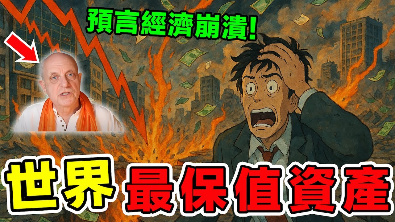 2025年經濟崩潰前必備的7種保值資產，不是現金股票，第一種千年不變硬通貨！#經濟崩潰#保值資產#硬通貨#財富保值#長期儲備#物品交換