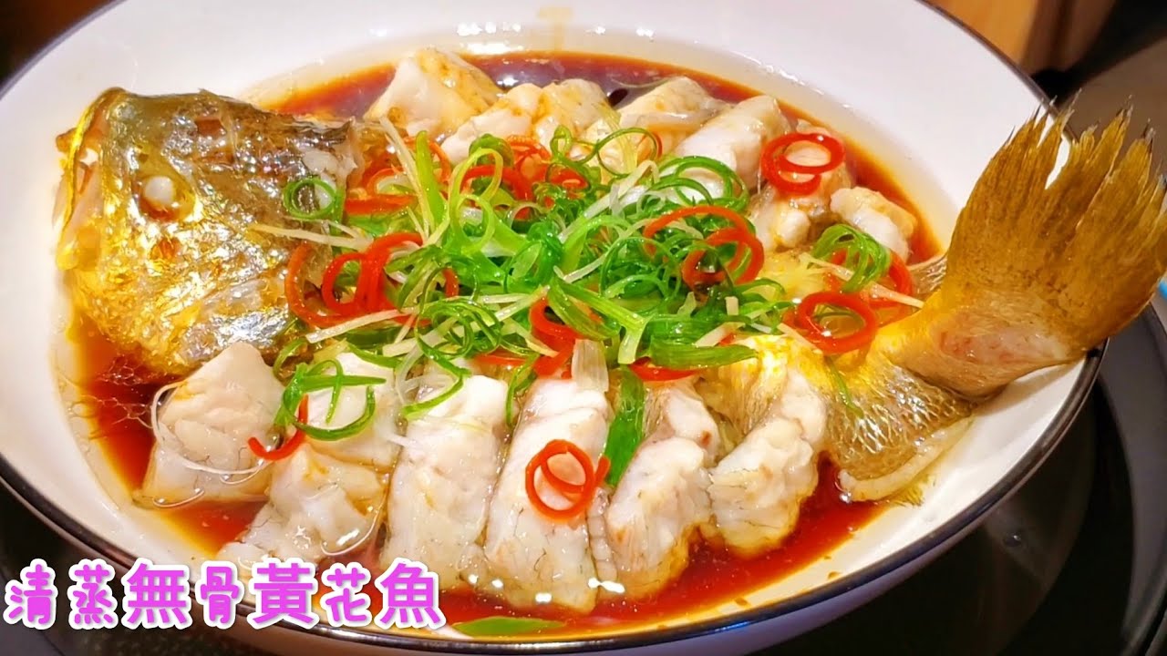 清蒸無骨黃花魚 鮮香嫩滑 Steamed boneless yellow croaker