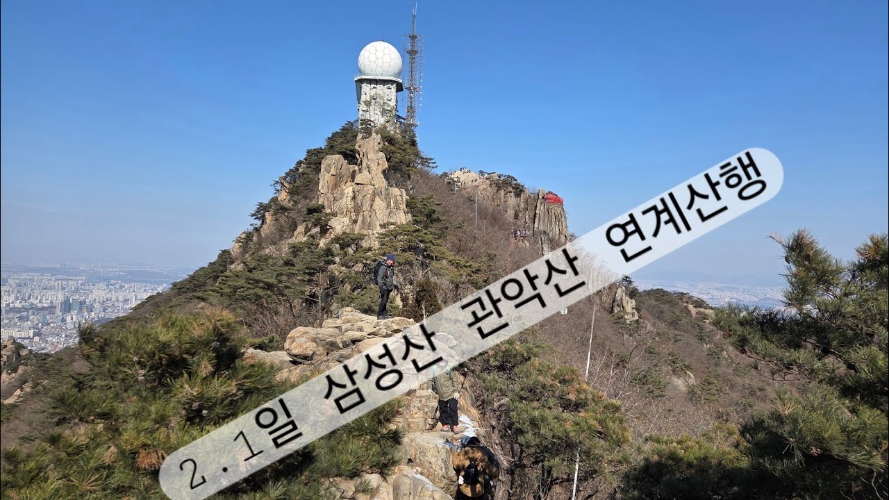 #삼성산#관악산 연계산행.