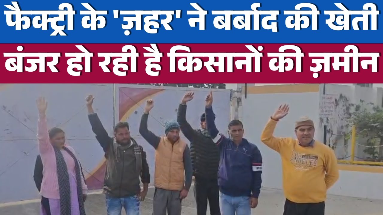 उत्तर प्रदेश में हादसा: नेशनल हाईवे के पास फैक्ट्री का गंदा पानी किसानों पर भारी