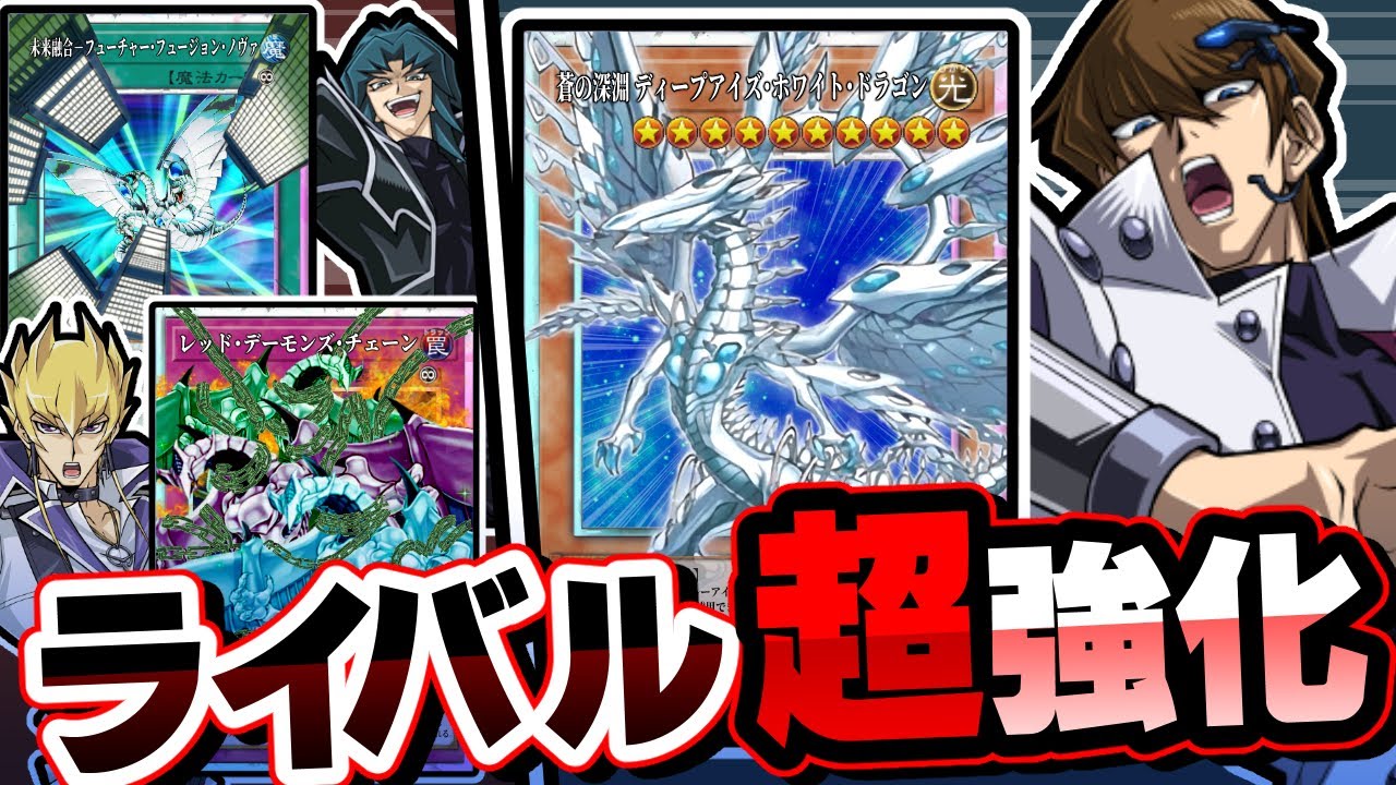 【超朗報】ブルーアイズ、サイバー流、レッドデーモン、歴代ライバルデッキが最強新規で超強化される【遊戯王/LIMIT OVER COLLECTION －THE RIVALS－】