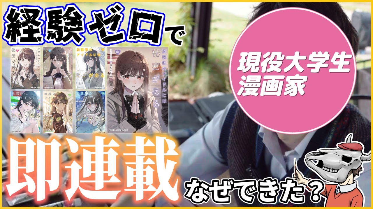 【絶対ウソでしょ?】現役大学生で人気漫画家。単行本重版連発の理由とは?「放課後のアイドルには秘密がある」誕生秘話
