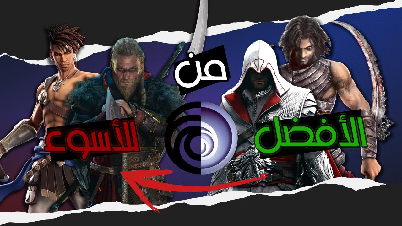 Ubisoft | انا بكره يوبي سوفت !