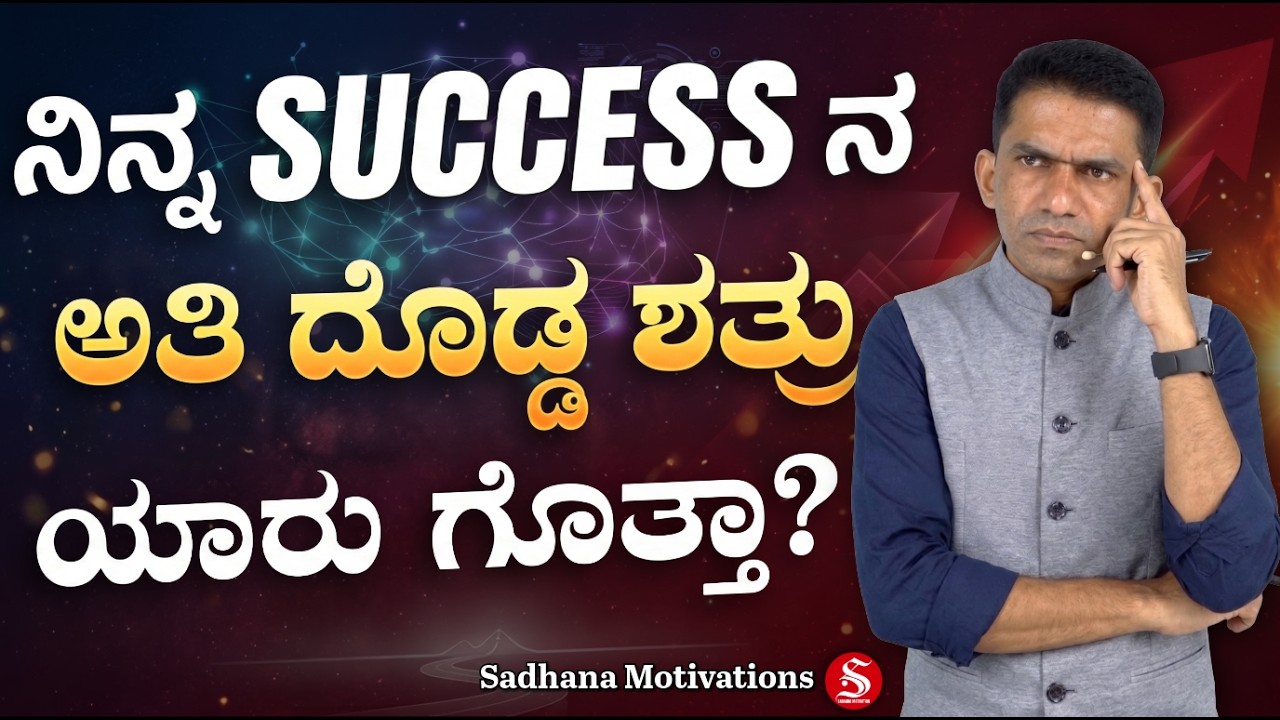 The Biggest Enemy of Success | How to Overcome Failures | Manjunatha B @SadhanaMotivations