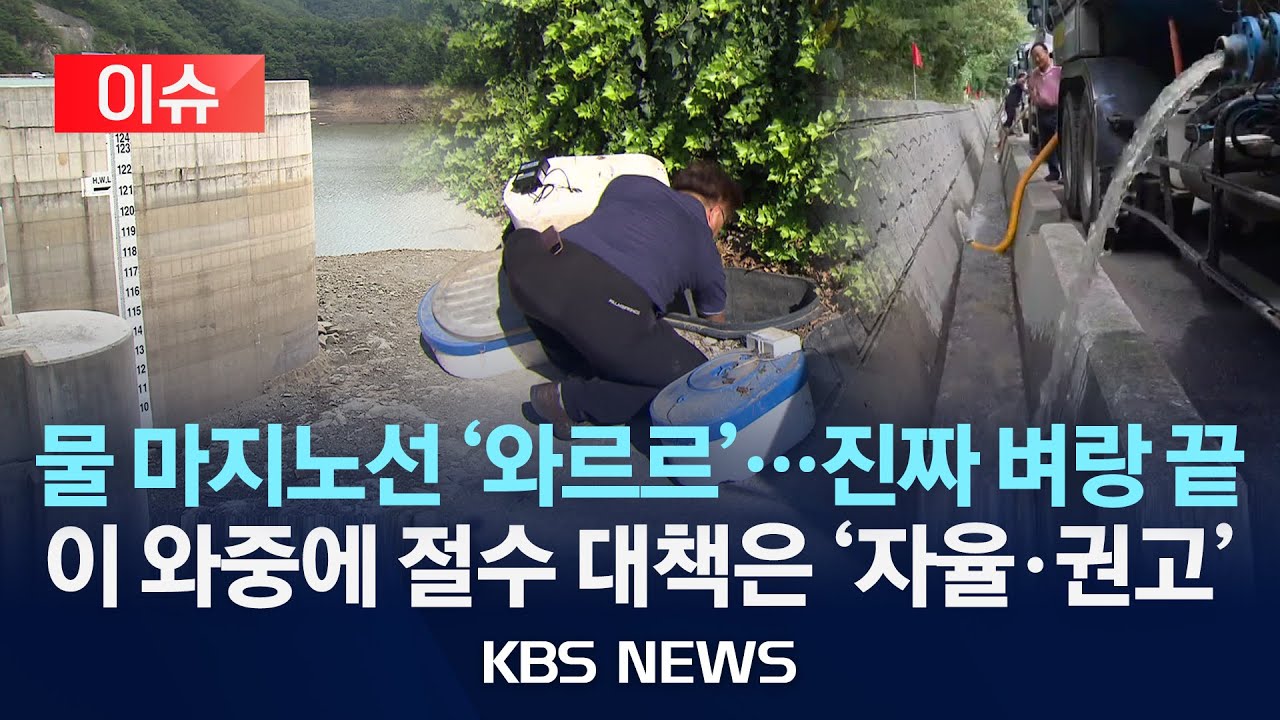 [이슈] 강릉 물 마지노선 '와르르'…진짜 벼랑 끝/이 와중에 절수 대책은 '자율·권고'/2025년 9월 1일(월)/KBS