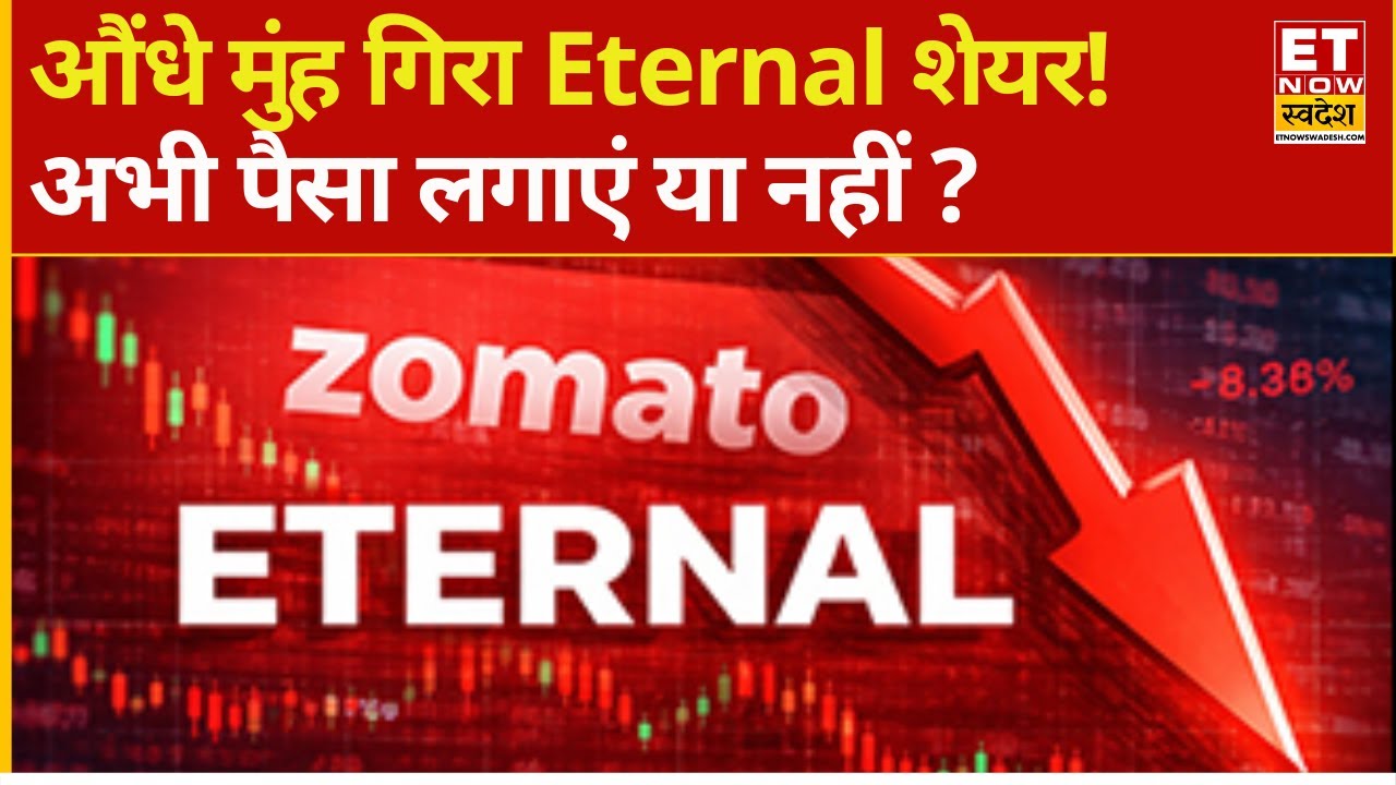Eternal Share Price Fall | Zomato में तगड़ी गिरावट! किन लेवल से कमाई का मौका ? | Gaurang Shah Pick