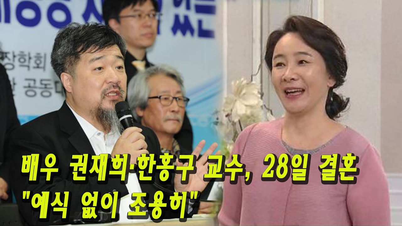 배우 권재희&middot;한홍구 교수, 28일 결혼 