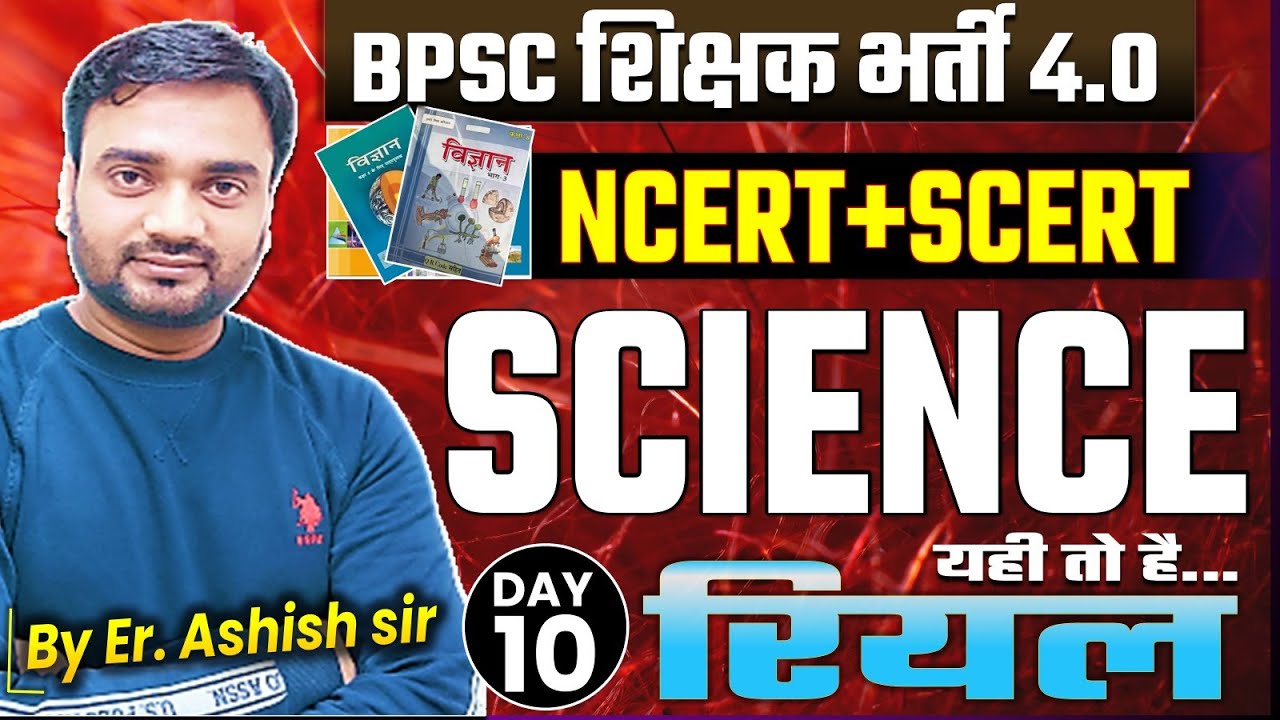 BPSC शिक्षक भर्ती 4.0 | NCERT/SCERT || SCIENCE Er Ashish sir || BPSC TRE 4.0 #bpscteacher #10