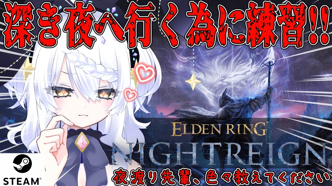 【ELDEN RING NIGHTREIGN】昼活 深き夜を目指して練習中★STEAM版★ 参加してくれても、教えてくれても嬉しい。初心者に毛が生えた。【エルデンリング ナイトレイン】