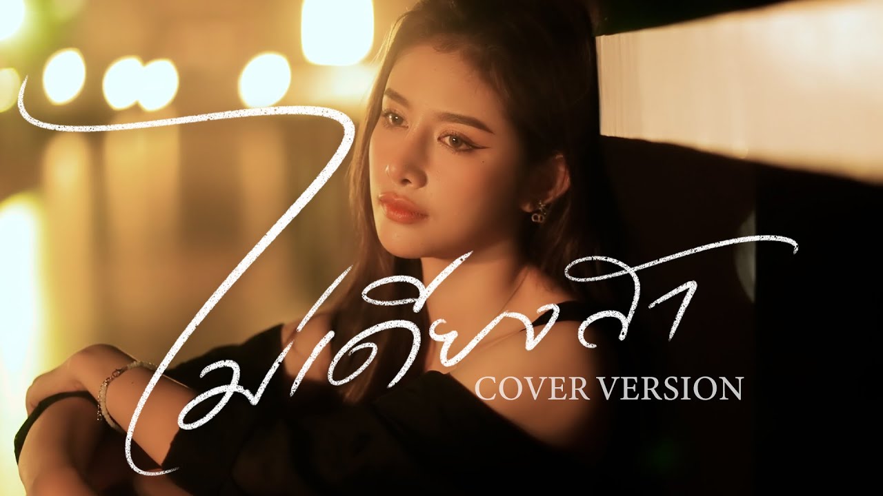 [Cover Version] ไม่เดียงสา - สแน็ก อัจฉรีย์