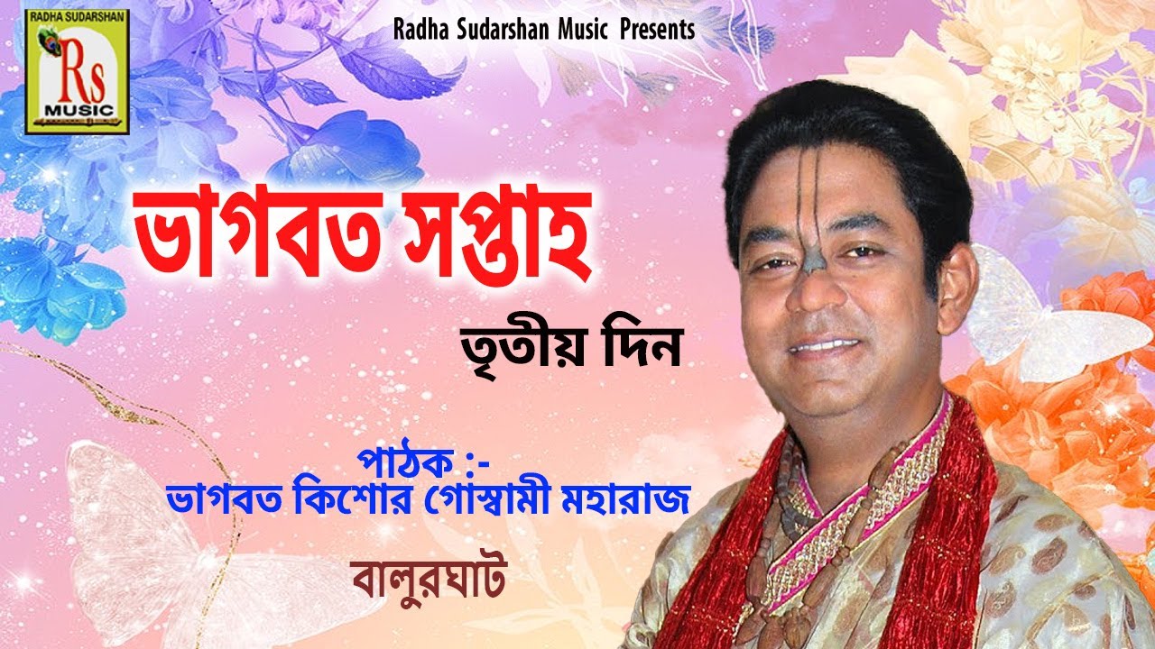 তৃতীয় দিন || বালুরঘাট ভাগবত সপ্তাহ || BHAGBAT KISHOR GOSWAMI || 3RD DAY || RS KIRTAN & BHAGBAT PATH