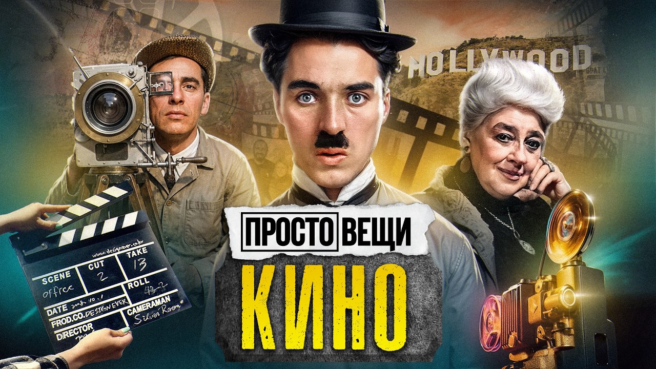 КИНО: История великой иллюзии / Простовещи / @MINAEVLIVE
