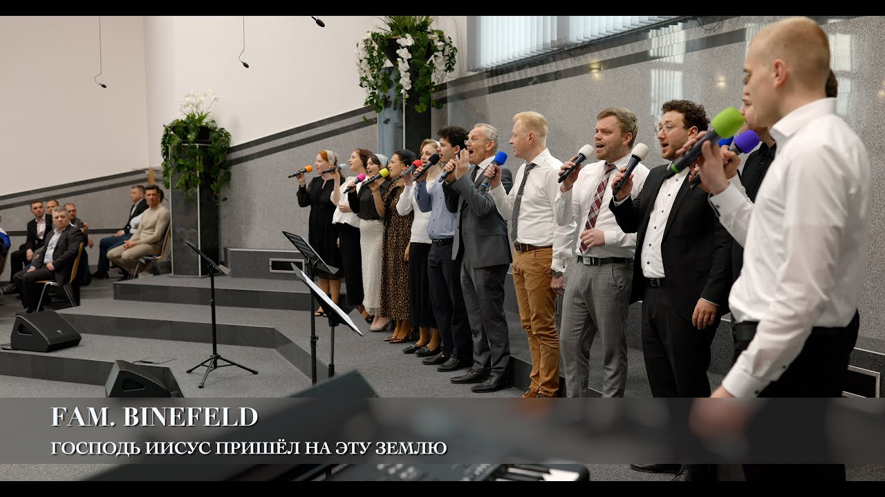 Господь Иисус пришёл на эту землю. Fam Binefeld (Авторская песня)