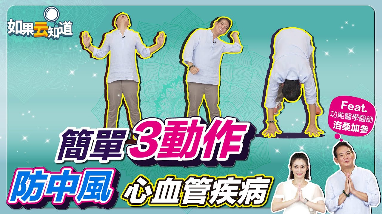 簡單3動作 活化腦部 預防中風 心血管疾病！【 如果云知道 鄭凱云 】feat. 洛桑加參 功能醫學醫師 @tvbshealth20