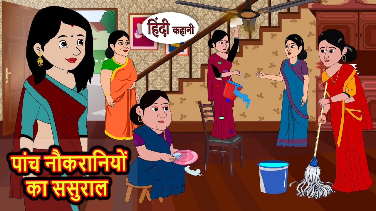 पांच नौकरानियों का ससुराल | Bedtime Stories | Moral Story | Storytime | Comedy | Fairy Tales | Funny