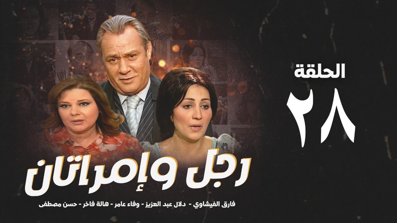مسلسل رجل وإمرأتان - الحلقة 28 ( الثامنةوالعشرون ) بطولة فاروق الفيشاوي | Rajul wa'iimratan - Eps 28