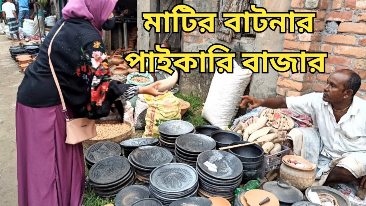 মাটির বাটনার পাইকারি বাজার