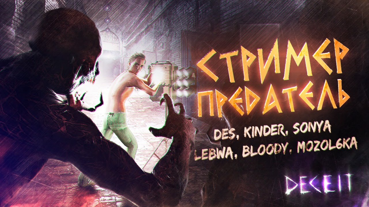 Съешь этих мягких попок - СТРИМЕР - ПРЕДАТЕЛЬ &bull; DECEIT
