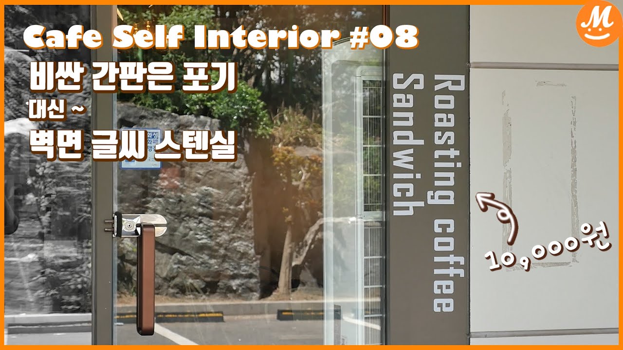 🟠글씨 시트지 붙이는 방법/  스텐실로 페인트 칠하기  [[전지적 셀프인테리어 시점 ep.08]