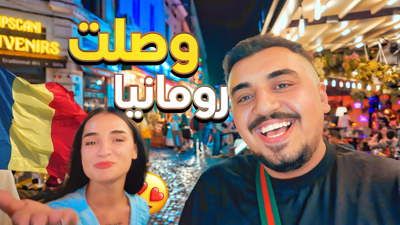 وصلت على رومانيا 🇷🇴-دخلت المدينة القديمة واكتشفت الحياة الليلية في بوخاريست