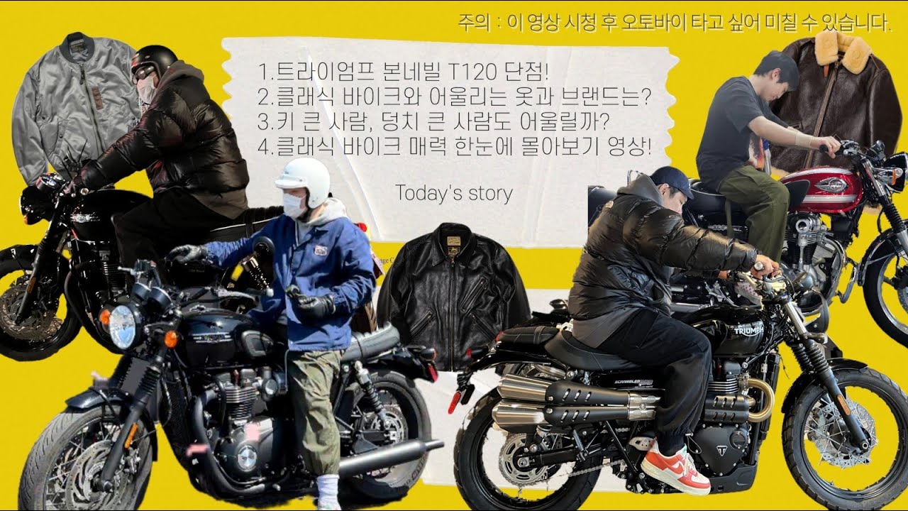 [바이토크] 본네빌 T120 단점 | 클래식 바이크와 패션의 대한 | 클래식 장르, 과연 어떤 매력일까 | MZ들이 데일로 가장 선호하는 바이크 | 낭만에 미친 사람들 이야기