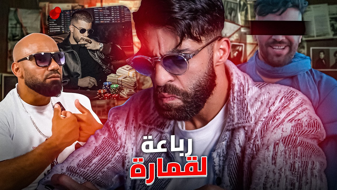 كشف رباعة لقمارة !