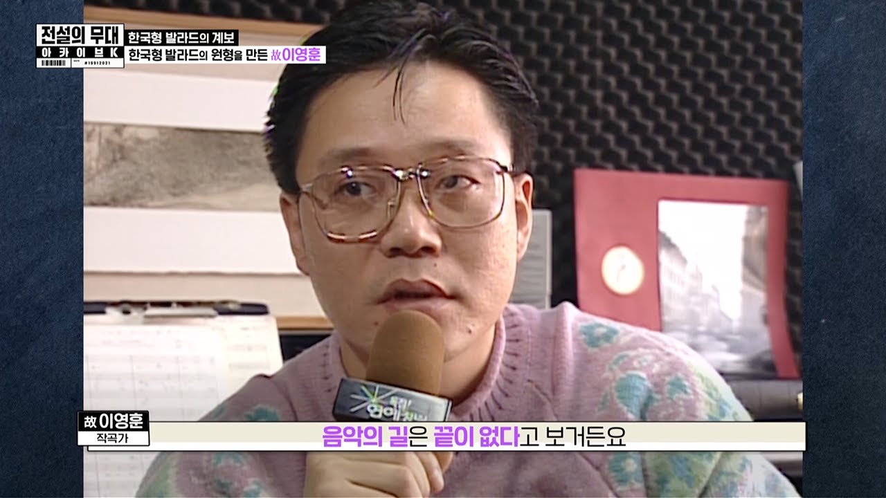 한국형 발라드의 원형을 만든 故 이영훈 작곡가 STORY