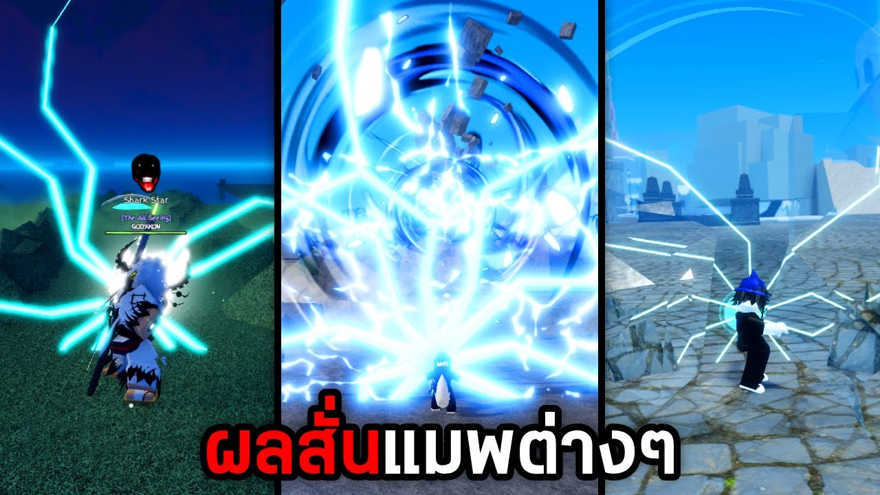 นี่คือผลสั่นสะเทือนในแมพวันพีชต่างๆ Roblox