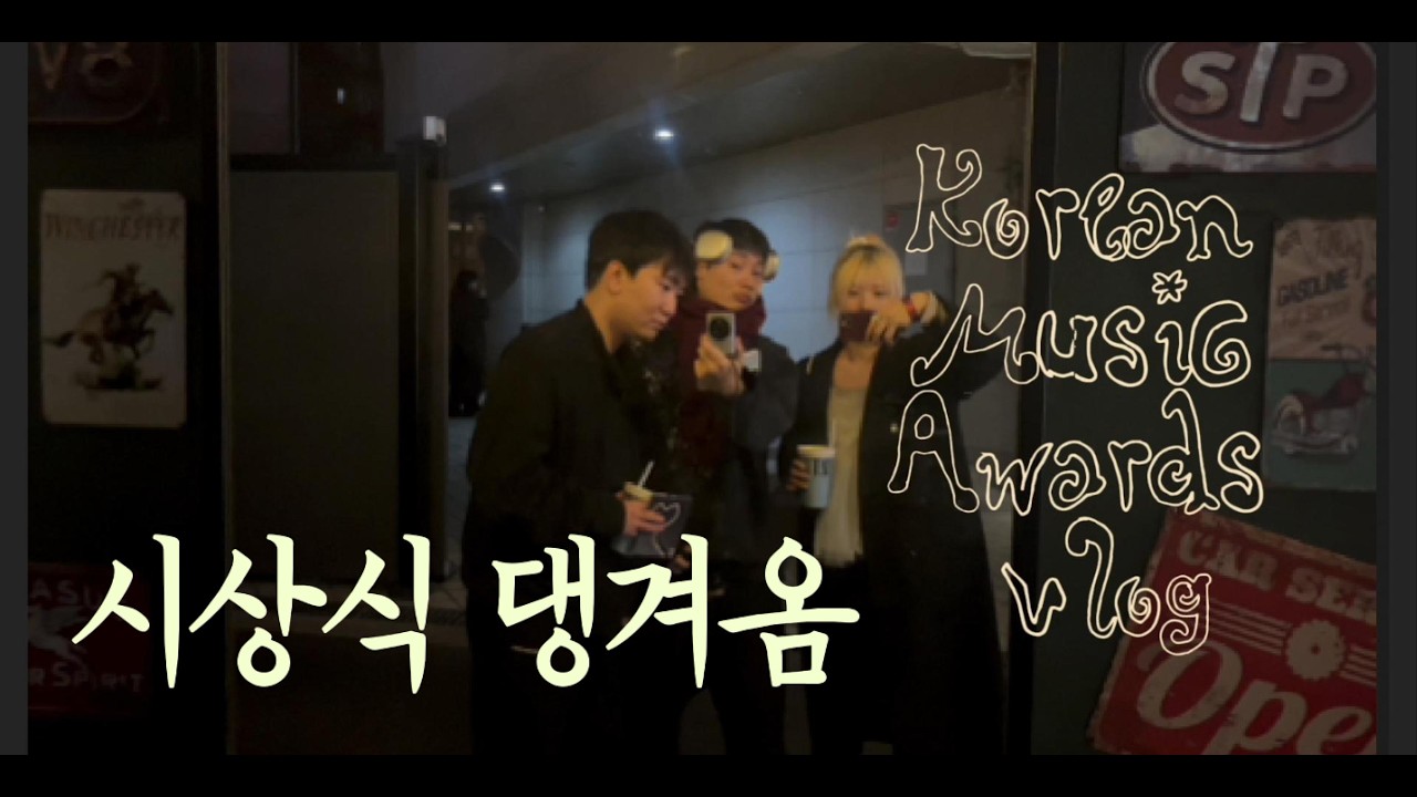한대음 시상식에서는 무얼할까? 식케이 릴모시핏 신지항 윤다혜 주혜린 라쿠네라마 키라라..