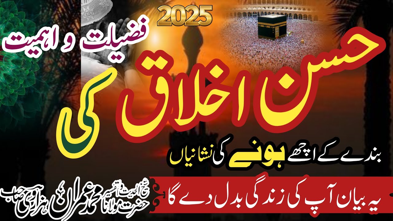 Husn e ikhlaq ki gazeelat O ahmiyat || حسن اخلاق کی فضیلت و اہمیت || HMJ Media