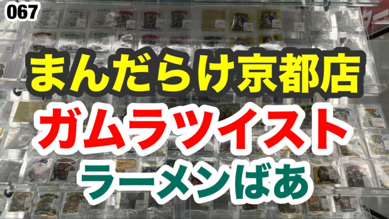 まんだらけ京都店、ガムラツイスト&ラーメンばあシールGET！【067】